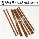 [모형재료]FTBTW01 갈색나무가지8cm(10개)