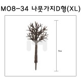 [모형재료]M08-34 나뭇가지D형 : XL(4그루)