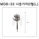 [모형재료]M08-33 나뭇가지D형 : L(6그루)