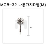 [모형재료]M08-32 나뭇가지D형 : M(8그루)