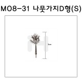 [모형재료]M08-31 나뭇가지D형 : S(10그루)