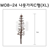 [모형재료]M08-24 나뭇가지C형 : XL(4그루)