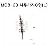 [모형재료]M08-23 나뭇가지C형 : L(6그루)
