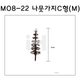 [모형재료]M08-22 나뭇가지C형 : M(8그루)