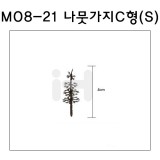 [모형재료]M08-21 나뭇가지C형 : S(10그루)