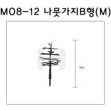 [모형재료]M08-12 나뭇가지B형 : M(8그루)