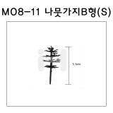 [모형재료]M08-11 나뭇가지B형 : S(10그루)