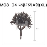 [모형재료]M08-04 나뭇가지A형 : XL(3그루)