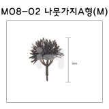 [모형재료]M08-02 나뭇가지A형 : M(5그루)
