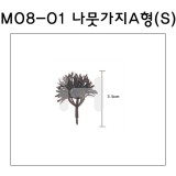[모형재료]M08-01 나뭇가지A형 : S(7그루)