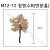 [모형나무]M12-12 정원수B(연분홍)