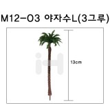 [모형나무]M12-03 야자수L(3그루)