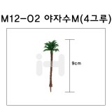 [모형나무]M12-02 야자수M(4그루)