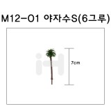 [모형나무]M12-01 야자수S(6그루)