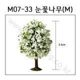 [모형나무]M07-33 눈꽃나무M(1그루)
