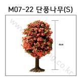 [모형나무]M07-22 단풍나무S(1그루)