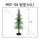 [모형나무]M07-04 침엽수L(1그루)