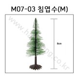 [모형나무]M07-03 침엽수M(1그루)