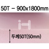 (주문품)[배송제한]아이소핑크 50T - 특대(900x1800mm)