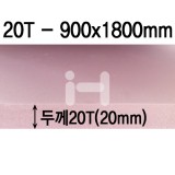 (주문품)[배송제한]아이소핑크 20T - 특대(900x1800mm)