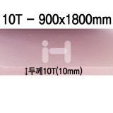 (주문품)[배송제한]아이소핑크 10T - 특대(900x1800mm)