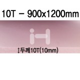 (주문품)[배송제한]아이소핑크 10T - A0(900x1200mm)