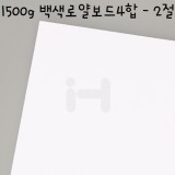 [배송제한][국산라이싱지/모형지]1500g 백색로얄보드4합(2T) - 2절
