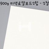 [배송제한][국산라이싱지/모형지]900g 미색로얄보드2합(1.2T) - 2절