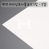 [배송제한][수입라이싱지][모형지]백색라이싱뮤지움보드2합(2PLY) - 2절