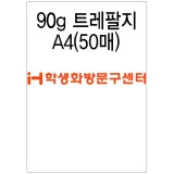 [유포지]90g 트레팔지A4 - 1봉(50장)