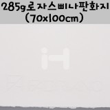 (재고한정)[배송제한]285g 로자스삐나판화지(70x100cm):White(화이트)_7장남음