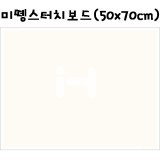 (재고한정)[택배불가][캔손파스텔전용보드]미뗑스터치보드(50x70cm):흰색_1장남음