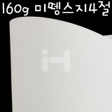 [캔손지]160g 흰색미뗑스지4절(파스텔전용지)