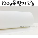 [배송제한]120g 목탄지 2절(목탄전용지,레자크A)