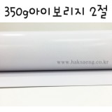 [배송제한]350g 아이보리지2절(양면두꺼운도화지)