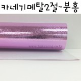 [배송제한][두꺼운도화지]280g 카네기메탈2절(카네기지) - 분홍