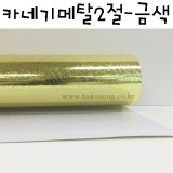 [배송제한][두꺼운도화지]280g 카네기메탈2절-금색