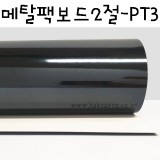 [배송제한][두꺼운도화지]300g 메탈팩보드2절 - PT3 유광검정
