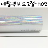 [배송제한][두꺼운도화지]300g 메탈팩보드2절 - H02홀로그램