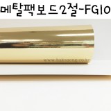 [배송제한][두꺼운도화지]300g 메탈팩보드2절 - FG10 유광금색