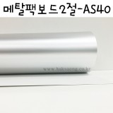 [배송제한][두꺼운도화지]300g 메탈팩보드2절 - AS40 무광은색