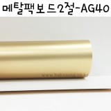 [배송제한][두꺼운도화지]300g 메탈팩보드2절: AG40 무광금색