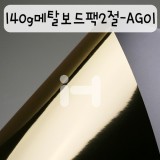 [배송제한](금은색지)140g 메탈보드팩플러스2절:AG01 유광금색