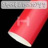 (재고한정)[배송제한]250g 스펜더룩스(50x70cm):06.빨강_25장남음