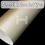(재고한정)[배송제한]250g 스펜더룩스(50x70cm):05.갈색_37장남음