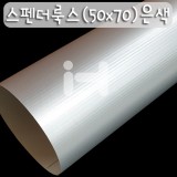[배송제한]250g 스펜더룩스(50x70cm) - 은색_40장남음