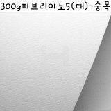 [배송제한][수채화지]300g 파브리아노5(대):중목(Grana Fina-Cold Pressed)