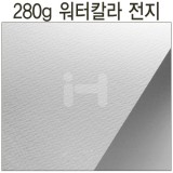 [배송제한][파브리아노수채화지]280g 워터칼라전지(황목)