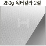 [배송제한][파브리아노수채화지]280g 워터칼라2절(황목)