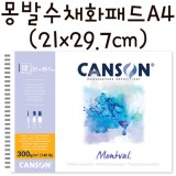 [CANSON]300g몽발수채화패드A4(중목):좌철스프링 - 21x29.7cm(12매)